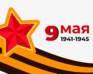 75 лет со дня Великой Победы